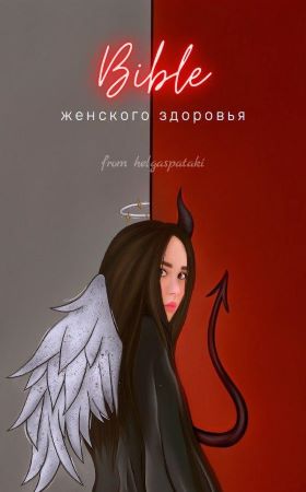 [helgaspataki] Bible женского здоровья_0.jpg